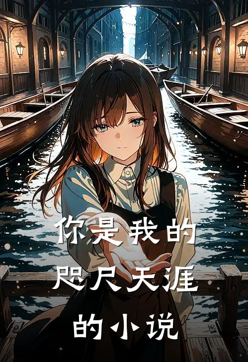 你是我的咫尺天涯的小说