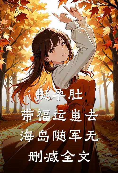 挺孕肚，带福运崽去海岛随军无删减全文