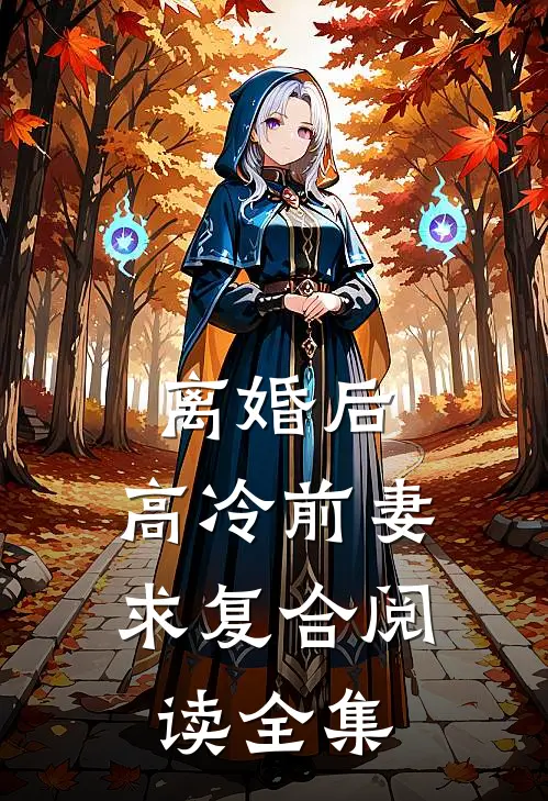 离婚后，高冷前妻求复合阅读全集