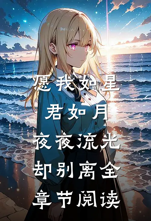 愿我如星君如月，夜夜流光却别离全章节阅读
