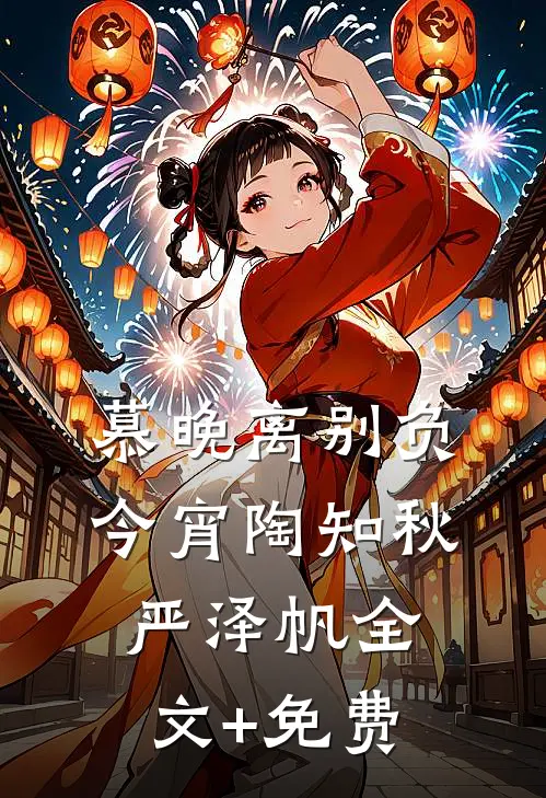 慕晚离别负今宵陶知秋严泽帆全文+免费