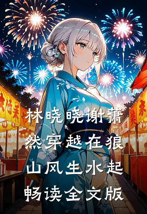 林晓晓谢萧然穿越在狼山风生水起畅读全文版