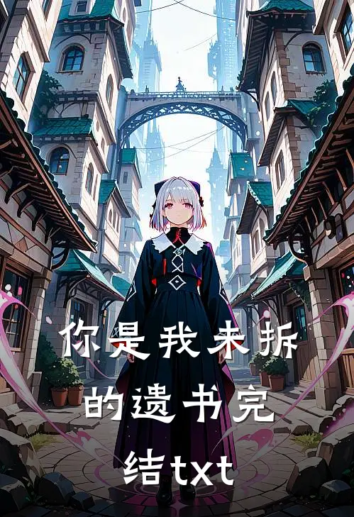 你是我未拆的遗书完结txt