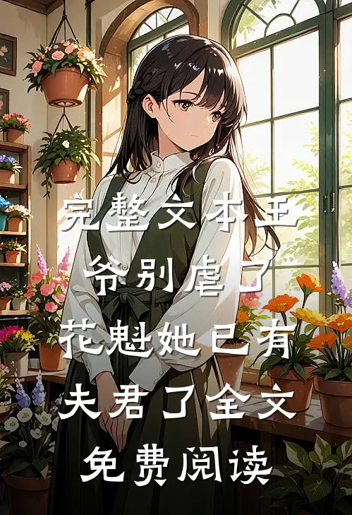 完整文本王爷别虐了,花魁她已有夫君了全文免费阅读