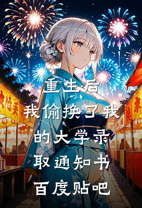 重生后，我偷换了我的大学录取通知书百度贴吧