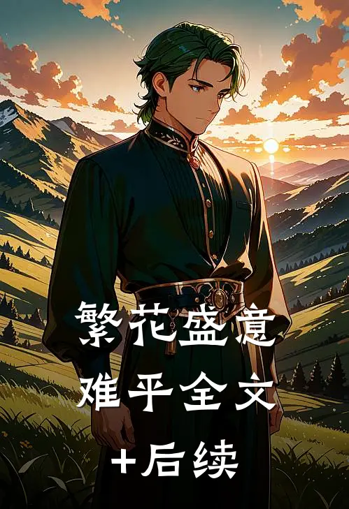 繁花盛意难平全文+后续