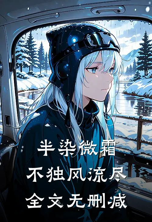 半染微霜，不独风流尽全文无删减