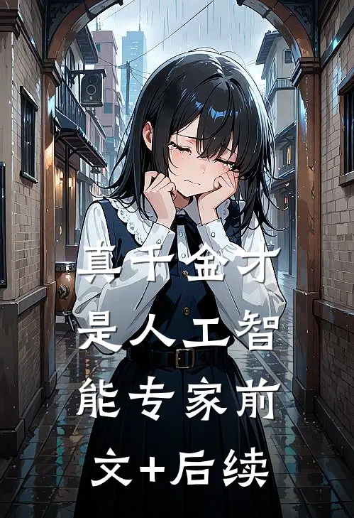 真千金才是人工智能专家前文+后续