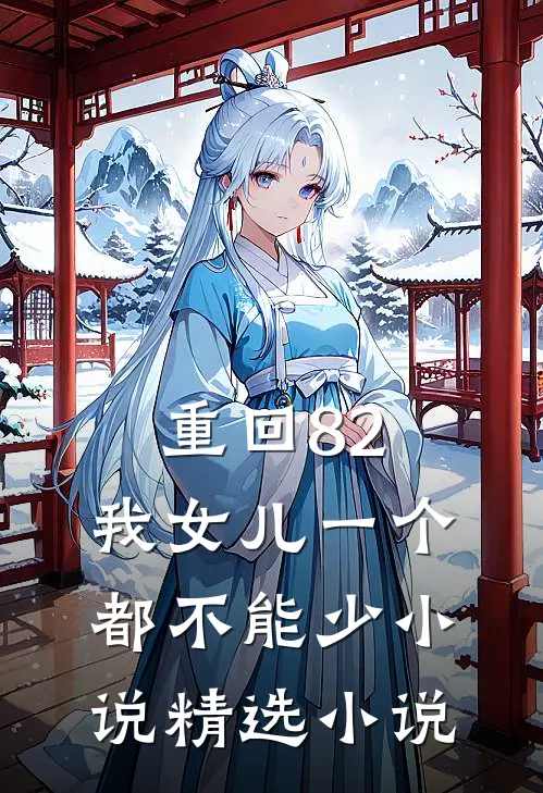 重回82:我女儿一个都不能少小说精选小说