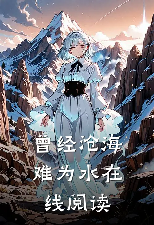 曾经沧海难为水在线阅读
