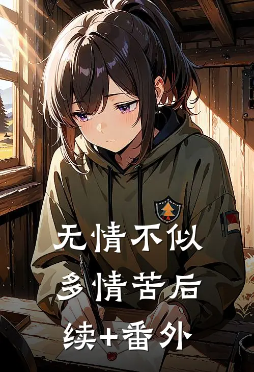 无情不似多情苦后续+番外