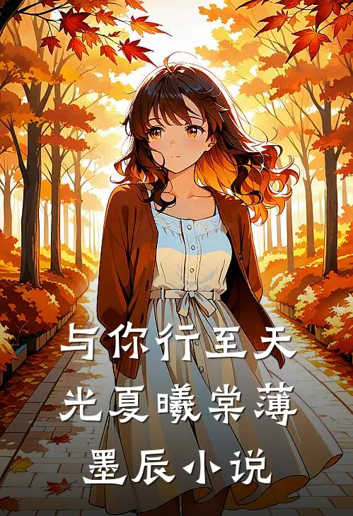 与你行至天光夏曦棠薄墨辰小说