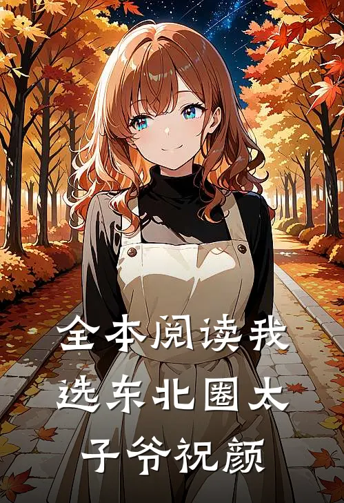全本阅读我选东北圈太子爷祝颜