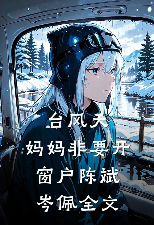 台风天，妈妈非要开窗户陈斌岑佩全文