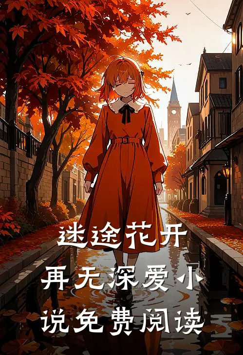 迷途花开，再无深爱小说免费阅读