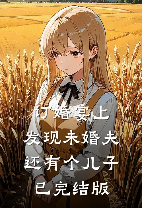 订婚宴上，发现未婚夫还有个儿子已完结版