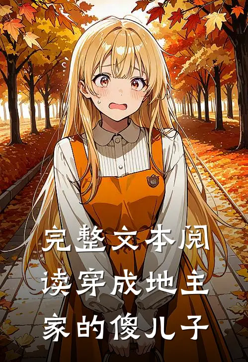 完整文本阅读穿成地主家的傻儿子