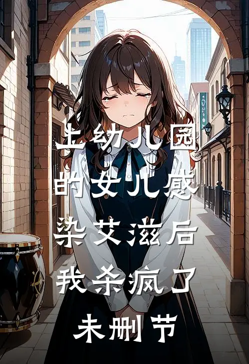 上幼儿园的女儿感染艾滋后，我杀疯了未删节