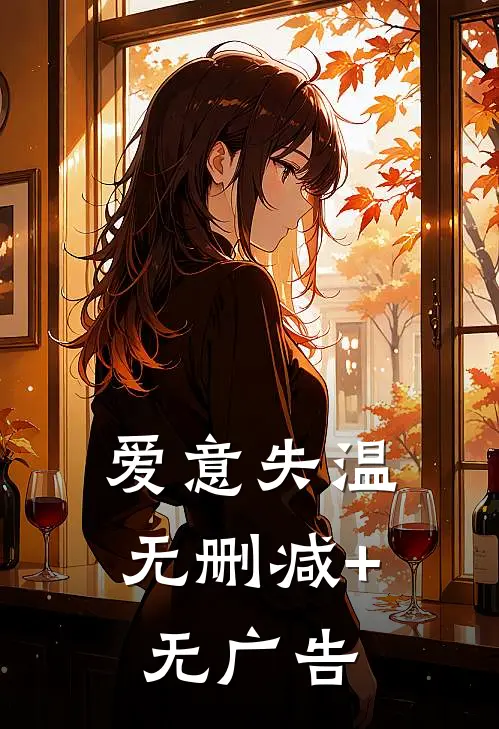 爱意失温无删减+无广告