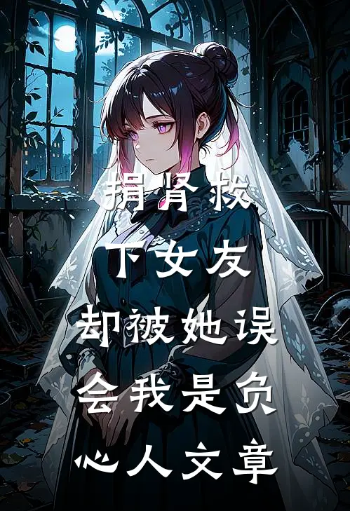 捐肾救下女友，却被她误会我是负心人文章