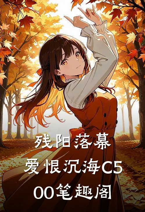 残阳落幕，爱恨沉海C500笔趣阁