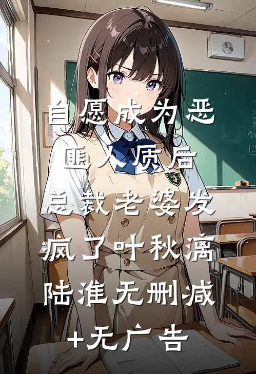 自愿成为恶匪人质后，总裁老婆发疯了叶秋漓陆淮无删减+无广告