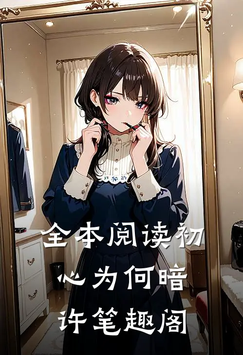 全本阅读初心为何暗许笔趣阁