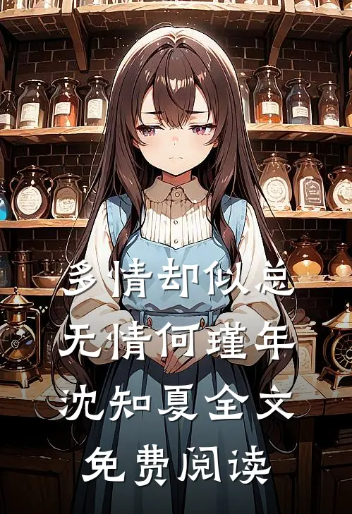多情却似总无情何瑾年沈知夏全文免费阅读
