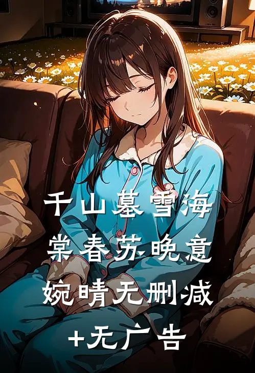 千山墓雪海棠春苏晚意婉晴无删减+无广告