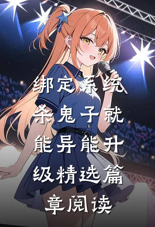 绑定系统：杀鬼子就能异能升级精选篇章阅读