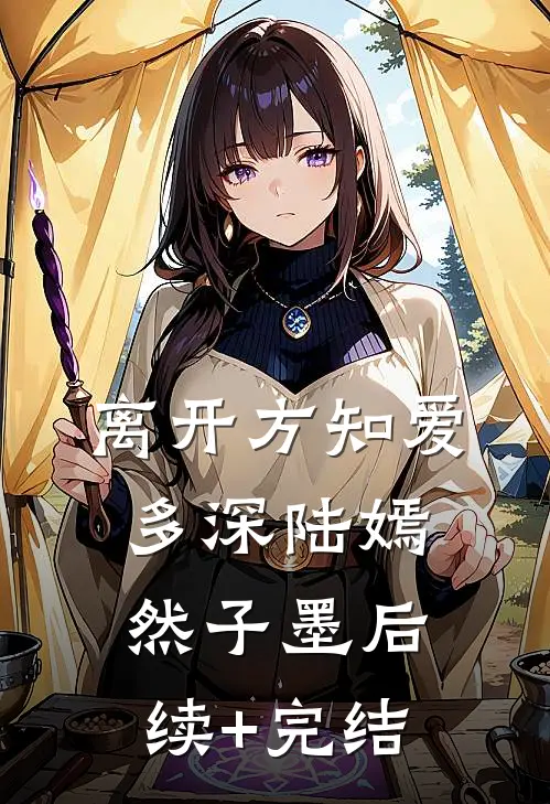 离开方知爱多深陆嫣然子墨后续+完结