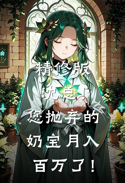 精修版沈总！您抛弃的奶宝月入百万了！