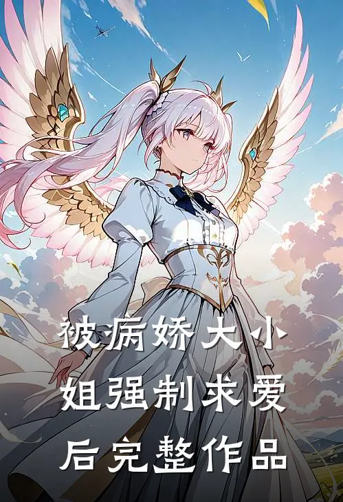 被病娇大小姐强制求爱后完整作品