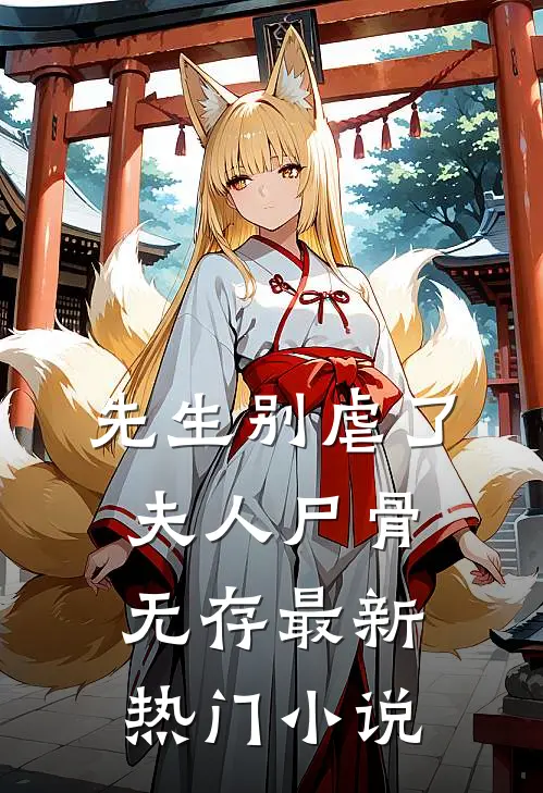 先生别虐了，夫人尸骨无存最新热门小说