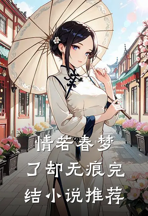 情若春梦，了却无痕完结小说推荐