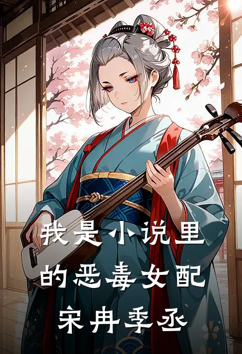 我是小说里的恶毒女配宋冉季丞