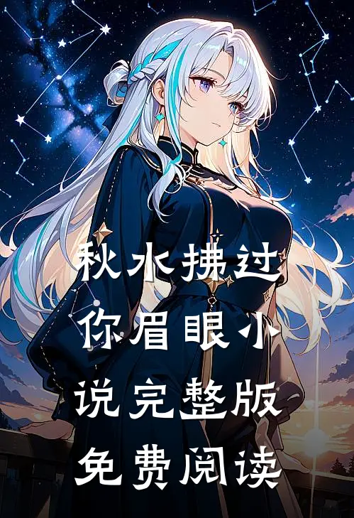 秋水拂过你眉眼小说完整版免费阅读