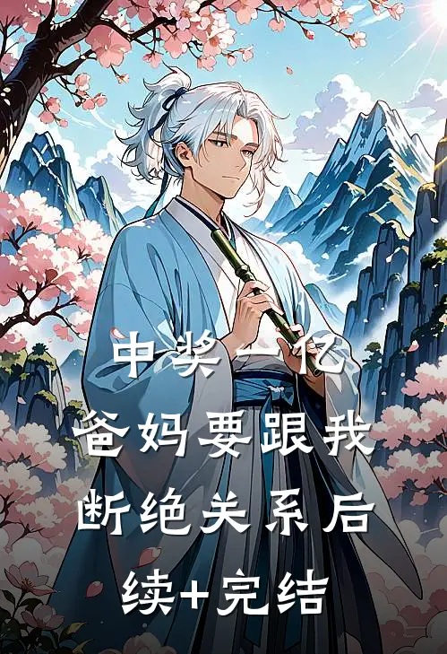 中奖一亿，爸妈要跟我断绝关系后续+完结