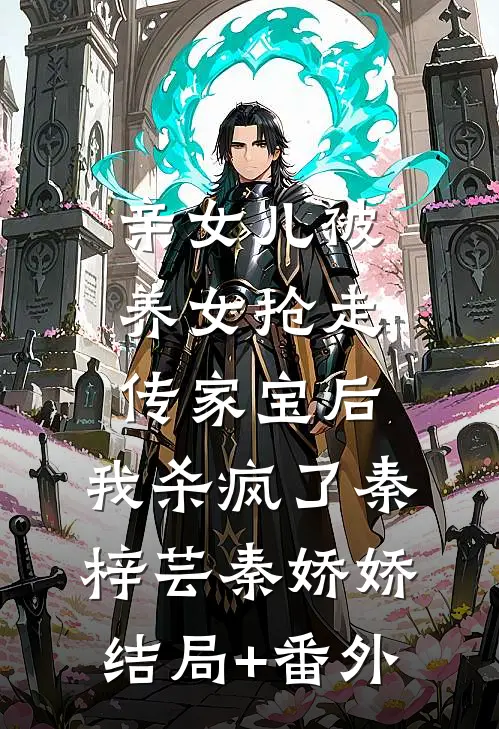 亲女儿被养女抢走传家宝后，我杀疯了秦梓芸秦娇娇结局+番外