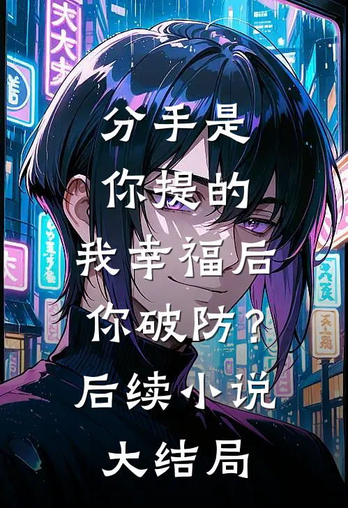 分手是你提的，我幸福后你破防？后续小说大结局