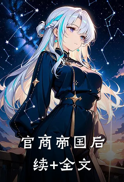 官商帝国后续+全文