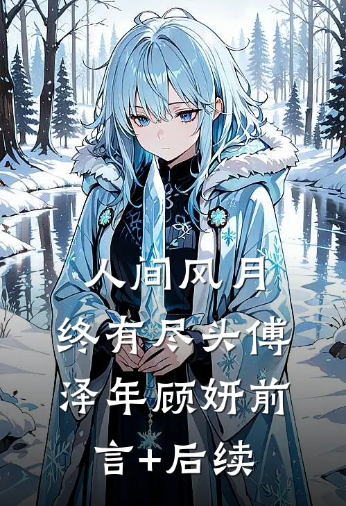 人间风月，终有尽头傅泽年顾妍前言+后续