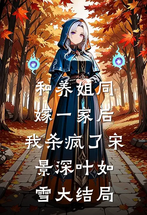 和养姐同嫁一家后，我杀疯了宋景深叶如雪大结局