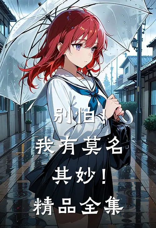 别怕!我有莫名其妙!精品全集在线观看