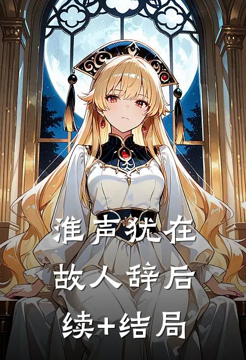 淮声犹在故人辞后续+结局