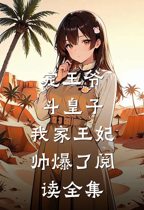 宠王爷，斗皇子，我家王妃帅爆了阅读全集