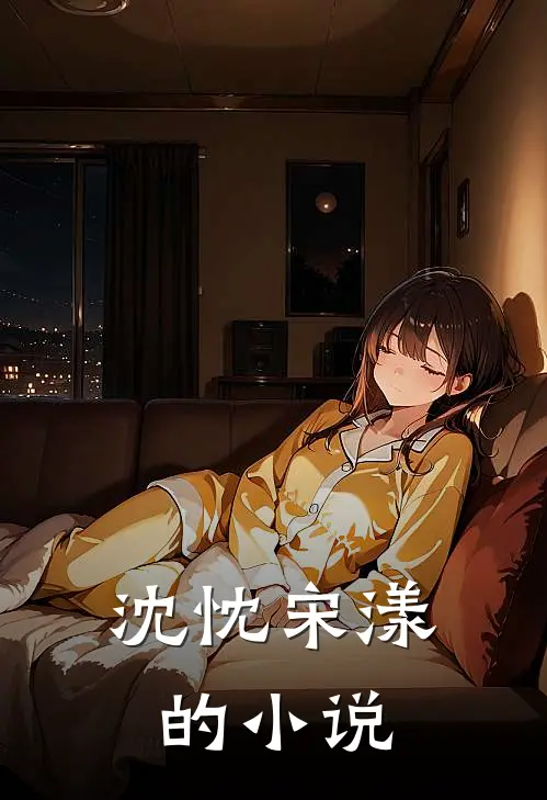 沈忱宋漾的小说