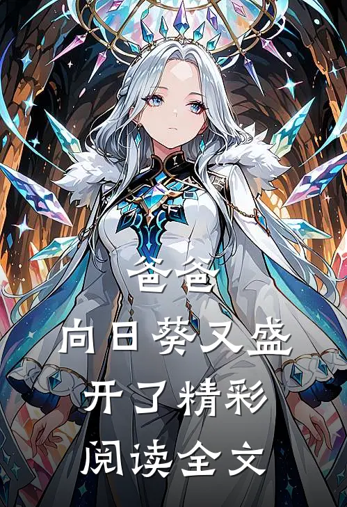 爸爸，向日葵又盛开了精彩阅读全文