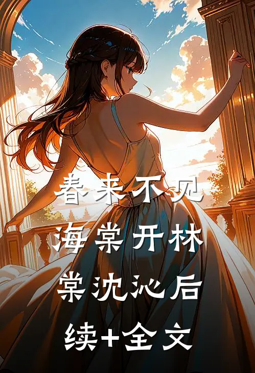 春来不见海棠开林棠沈沁后续+全文