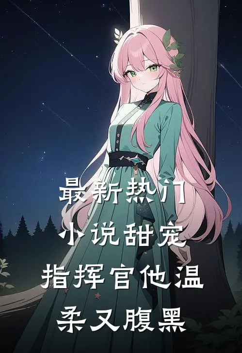 最新热门小说甜宠：指挥官他温柔又腹黑